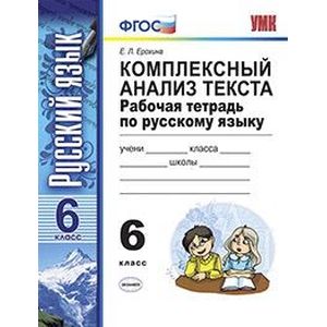Комплексный анализ текста. Рабочая тетрадь по русскому языку. ФГОС
