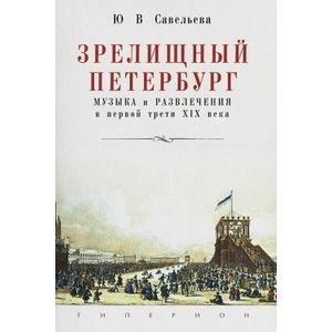 Зрелищный Петербург. Музыка и развлечения в первой трети XIX века