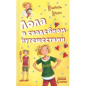 Лола в свадебном путешествии