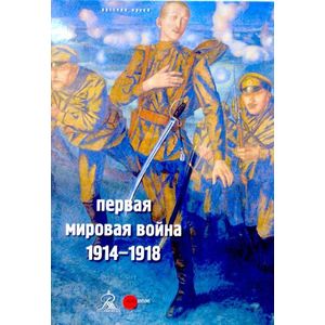 Первая мировая война. 1914-1918