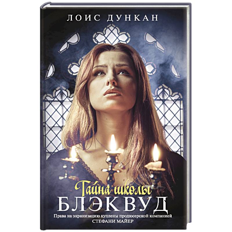 Тайна школы Блэквуд