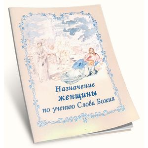 Назначение женщины по учению Слова Божия