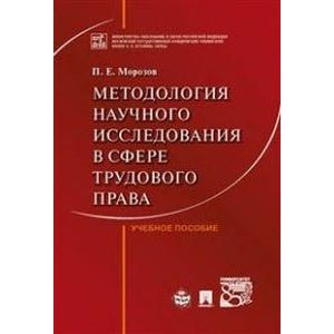 Методология научного исследования в сфере трудового права. Учебное пособие.