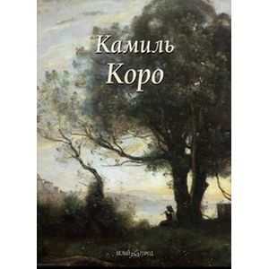 Камиль Коро