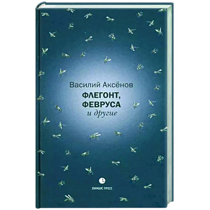 Флегонт,Февруса и другие