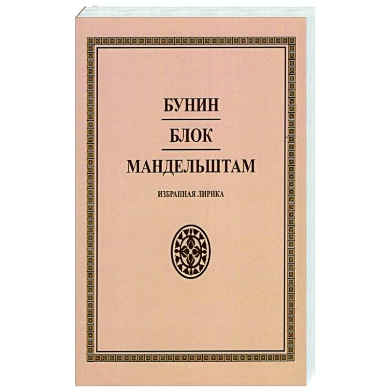 Бунин. Блок. Мандельштам. Избранная лирика Бунин. Блок. Мандельштам. Избранная лирика