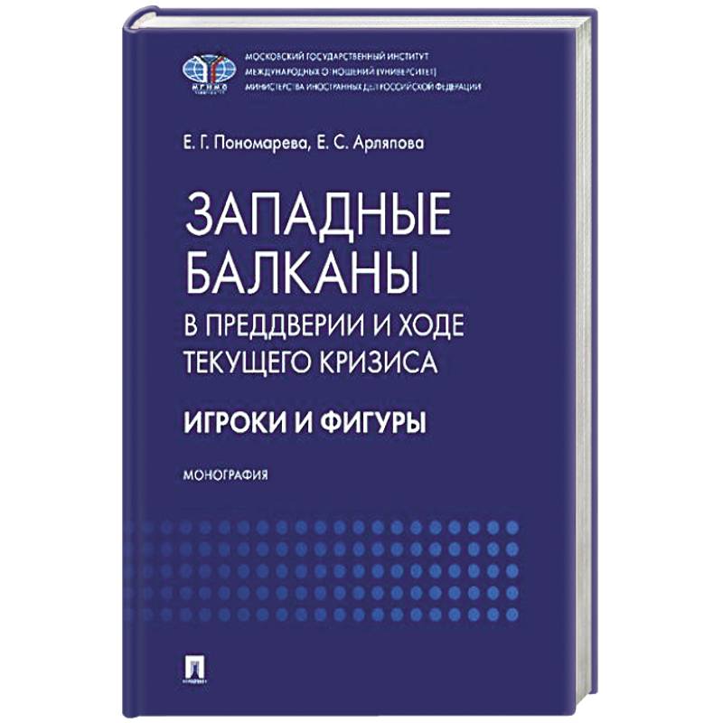 Западные Балканы в преддверии и ходе текущего кризиса: игроки и фигуры