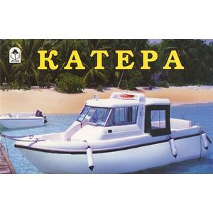 Катера. Раскраска