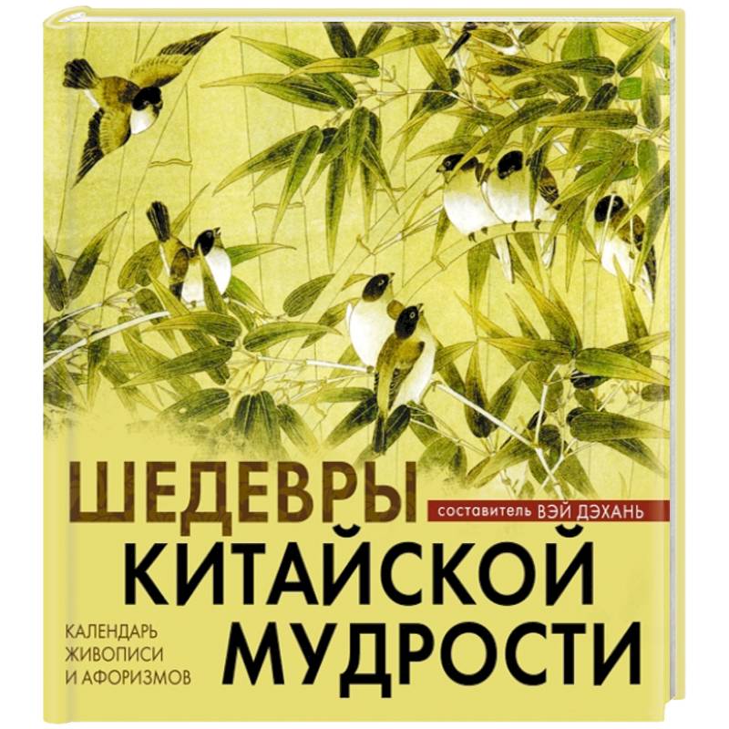 Шедевры китайской мудрости календарь живописи и афоризмов
