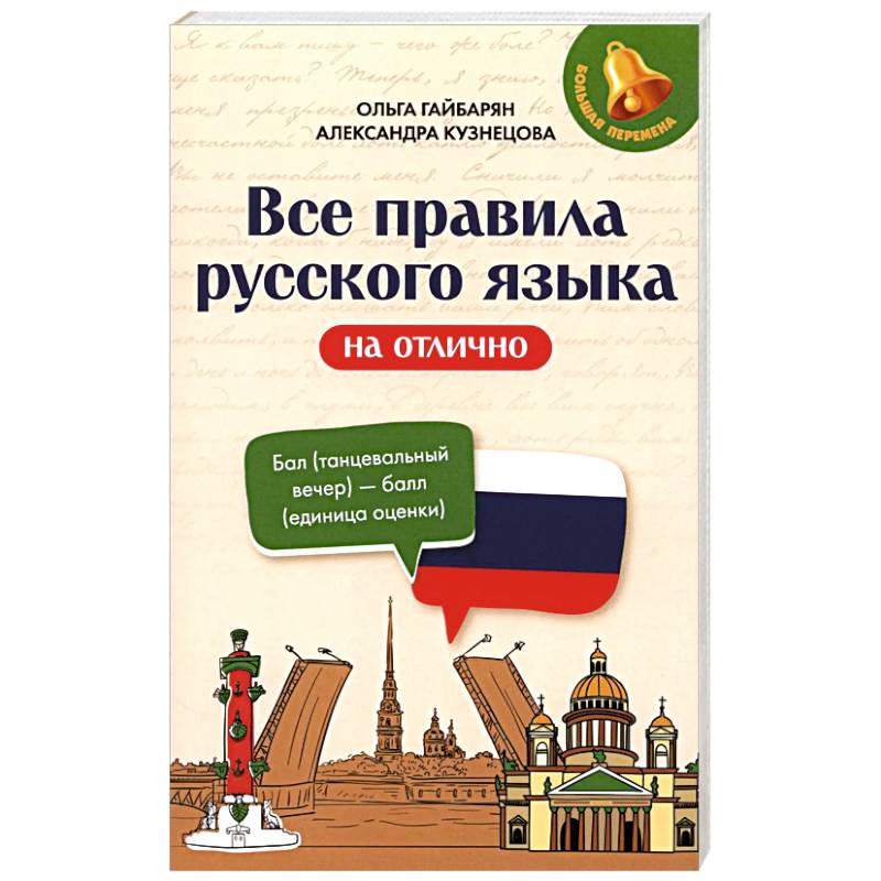 Все правила русского языка на отлично