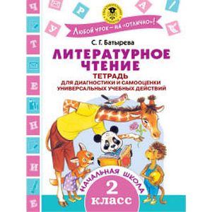 Литературное чтение. Тетрадь для диагностики и самооценки универсальных учебных действий. 2 класс