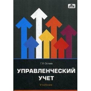 Управленческий учет. Учебник