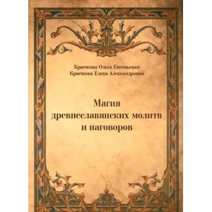 Магия древнеславянских молитв и наговоров