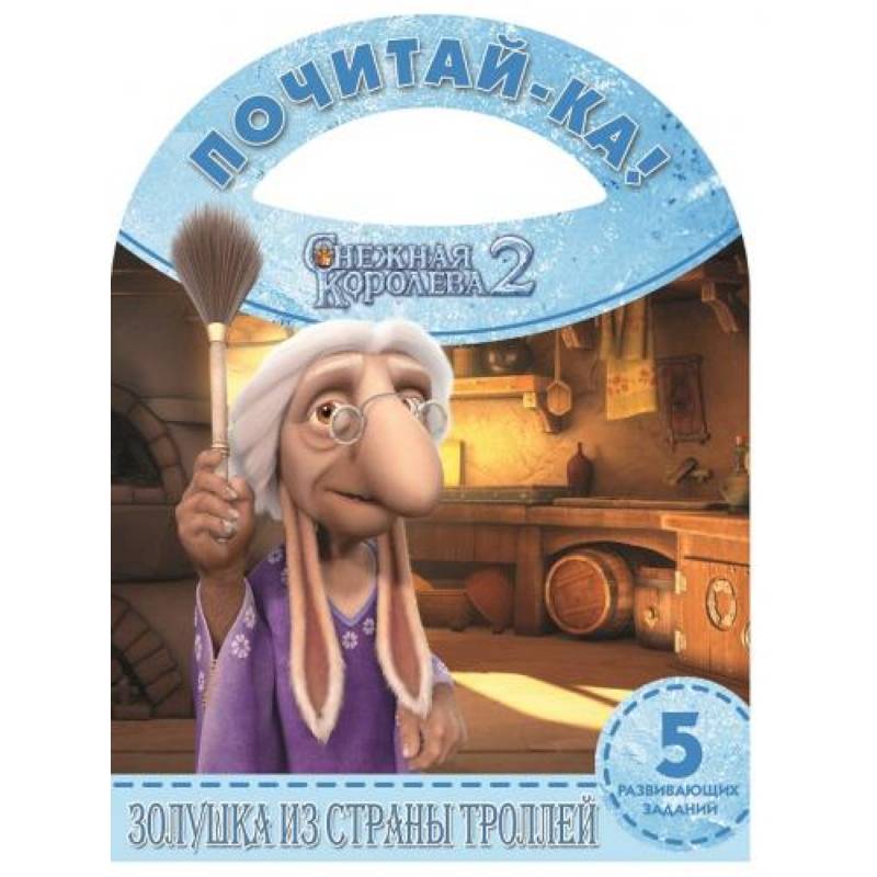 Золушка из страны троллей. Снежная королева-2