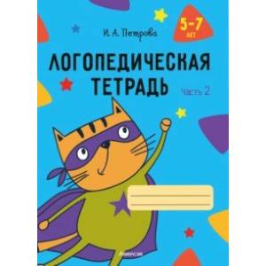 Логопедическая тетрадь. 5-7 лет. В 2-х частях. Часть 2 Логопедическая тетрадь. 5-7 лет. В 2-х частях. Часть 2