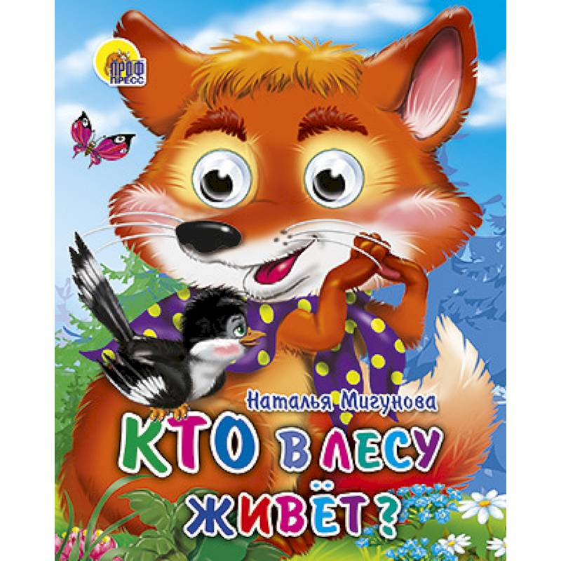 Кто в лесу живет