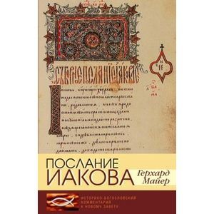Послание Иакова: Историко-богословский комментарий к Новому Завету