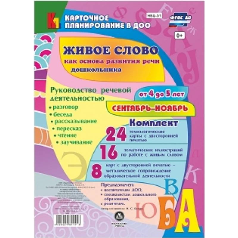Живое слово как основа развития речи дошкольника. Руководство речевой деятельностью. 4-5. ФГОС ДО