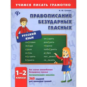 Правописание безударных гласных. 1-2 классы