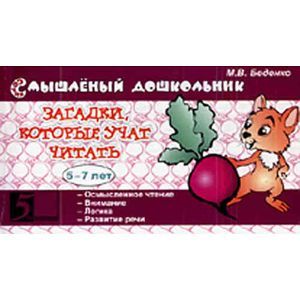 Загадки, которые учат читать 5-7 лет