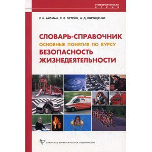 Безопасность жизнедеятельности. Словарь-справочник