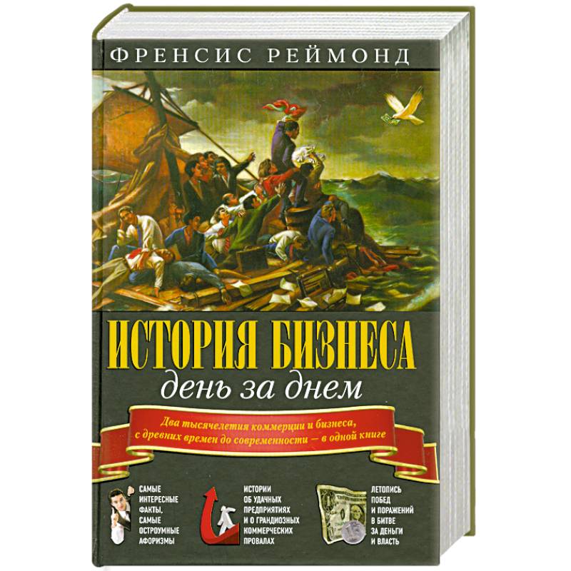 История бизнеса день за днем