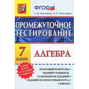 Алгебра. 7 класс. Промежуточное тестирование