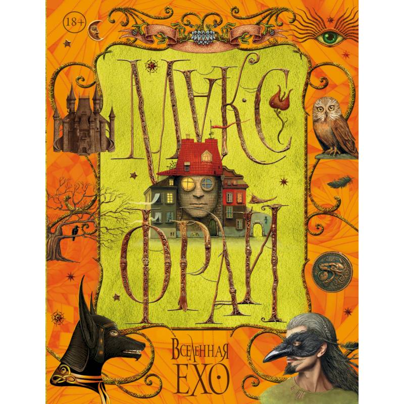 Вселенная Ехо