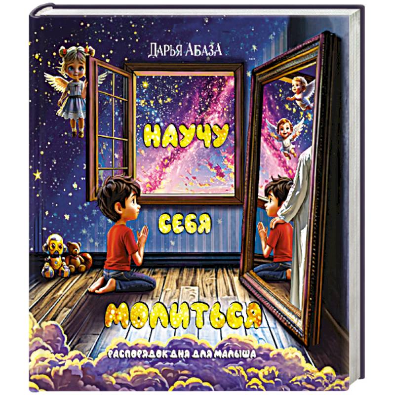 Научу себя молиться. Распорядок дня для малыша