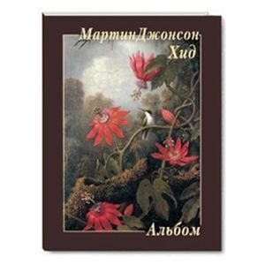 Мартин Джонсон Хид