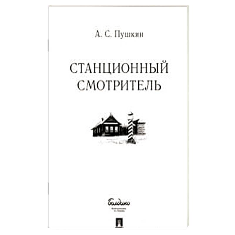 Кто написал повесть станционный смотритель. Станционный смотритель. Станционный смотритель книга. Пушкин Станционный смотритель книга. Станционный смотритель обложка.