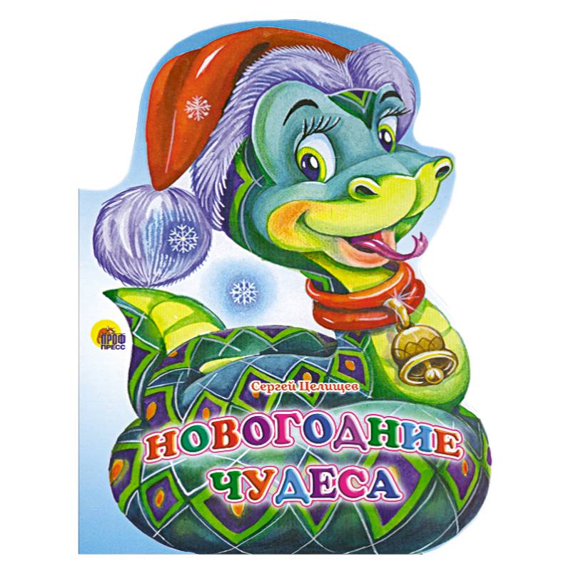 Новогодние чудеса