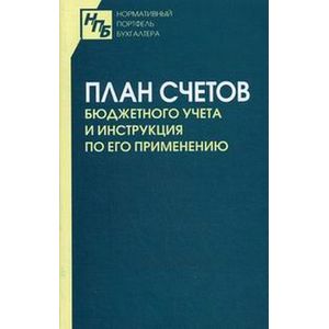 План счетов бюджетного учета и Инструкция по его применению