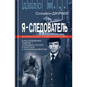 Я - следователь