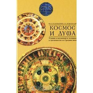 Космос и душа. Выпуск 2. Учения о природе и мышлении в Античности, в Средние века и Новое время