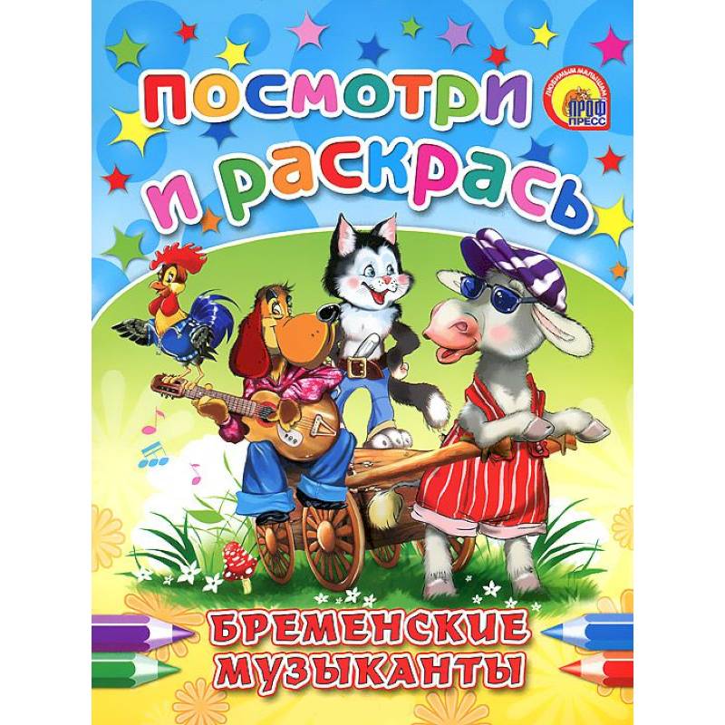 Бременские музыканты. Посмотри и раскрась