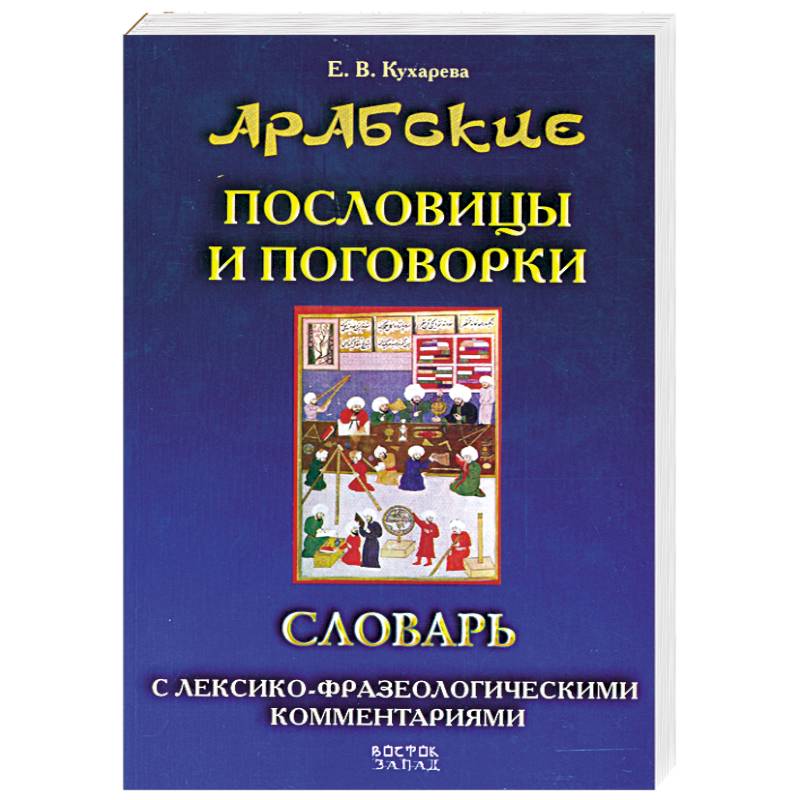 Арабские пословицы и поговорки. Словарь с лексико-фразеологическими комментариями