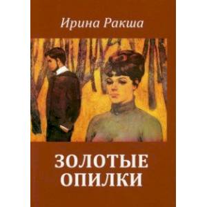 Золотые опилки Золотые опилки