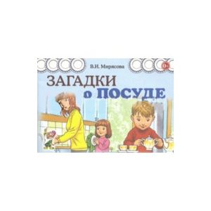 Загадки о посуде