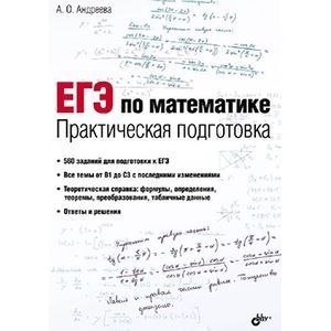 ЕГЭ по математике. Практическая подготовка