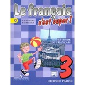 Французский язык. 3 класс. Учебник в 2-х частях для общеобразовательных учреждений. Часть 2