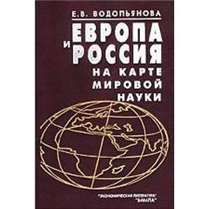 Европа и Россия на карте мировой науки