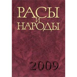 Расы и народы. Выпуск 34