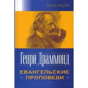 Евангельские проповеди