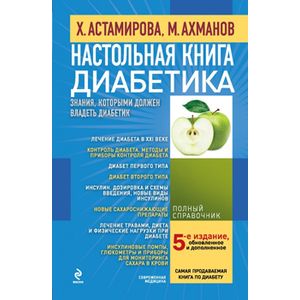 Настольная книга диабетика