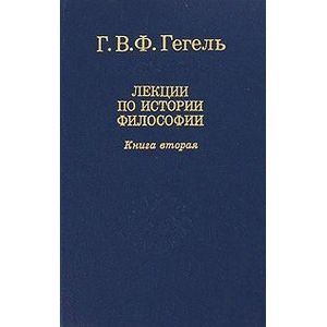 Лекции по истории философии. В трех книгах. Книга 2