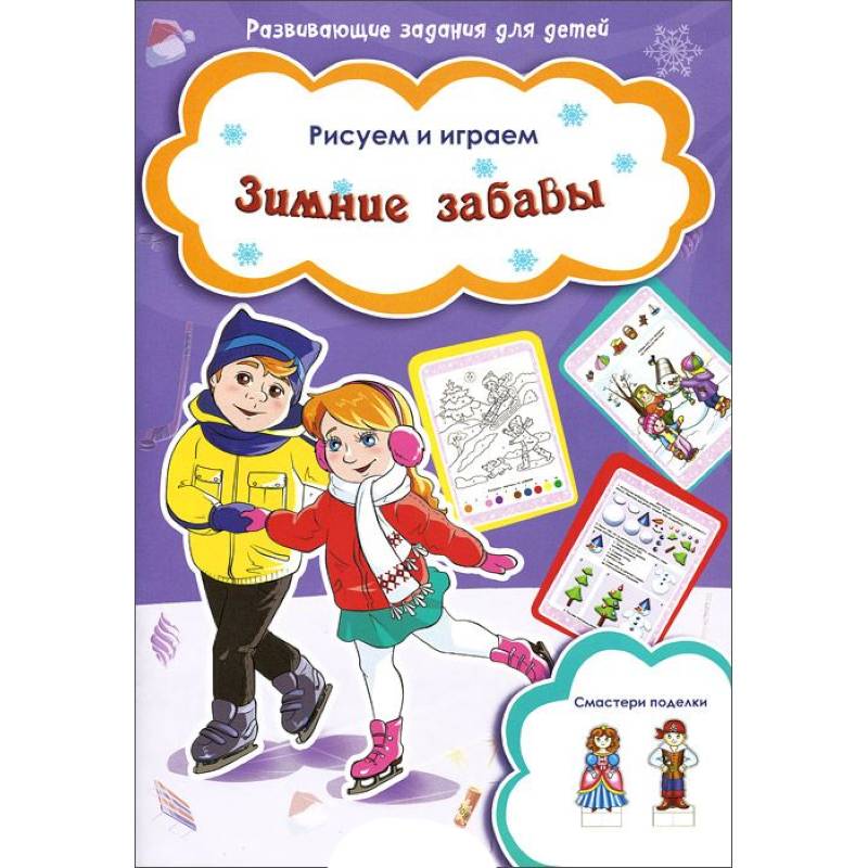 Зимние забавы