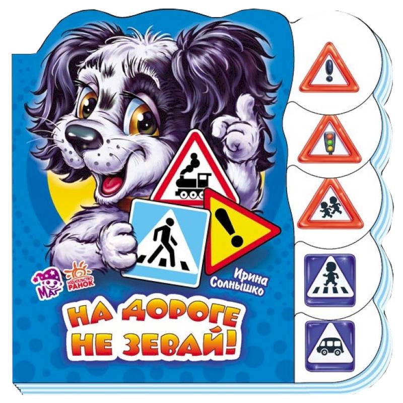 На дороге не зевай