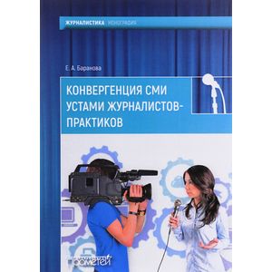 Конвергенция СМИ устами журналистов-практиков Конвергенция СМИ устами журналистов-практиков