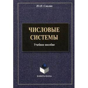 Числовые системы. Учебное пособие